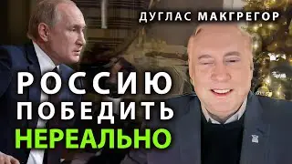 Дуглас МакГрегор - Pоссию нереально победить