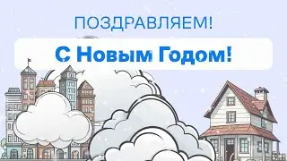 Поздравление С Новым годом 2025