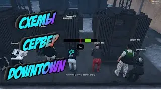 ЧТО ТАКОЕ СХЕМЫ И КАК ИХ ДЕЛАТЬ.СЕРВЕР DOWNTOWN