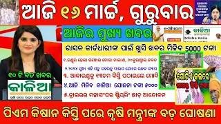 Today's Morning News Odisha|16March 2023 |Top#10NewsOdisha |heavy to heavy rain|pm kisan|Odisha News