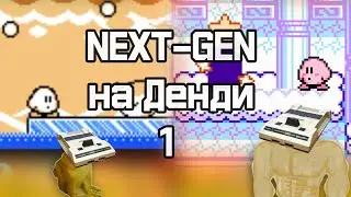 Next-Gen Игры на Dendy #1