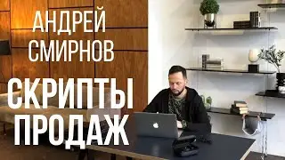 Андрей Смирнов | СКРИПТЫ ПРОДАЖ | Трейлер канала. 18+