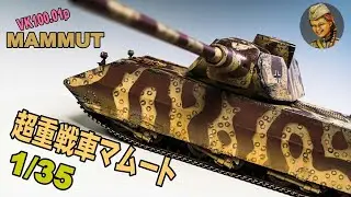 【マンモス】マムート完成【ハンコで迷彩】