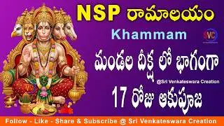 మండల దీక్ష లో భాగంగా 17వ రోజు ఆకుపూజ | Lord Hanuman Aaku Pooja | Mandala Deeksha At NSP Ramalayam