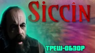 Сиджин (2014) - ТРЕШ-ОБЗОР