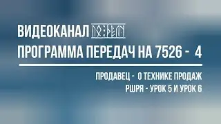 Программа передач 7526 IV