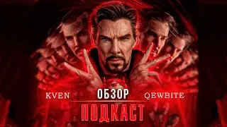 ОБЗОР - ПОДКАСТ фильма Доктор Стрэндж: В Мультивселенной Безумия (feat. Qewbite и KVEN)