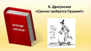 К.  Драгунская.  