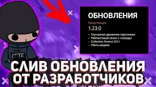 COPS NEWS | РАЗРАБОТЧИКИ СЛИЛИ НОВОЕ ОБНОВЛЕНИЕ 1.23.0 ! CRITICAL OPS КРИТИКАЛ ОПС
