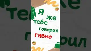 Говорил тебе ГАВНО, а ты засахарилось, засахарилось. Анекдот. Смех. Юмор. Ржач. Прикол. 