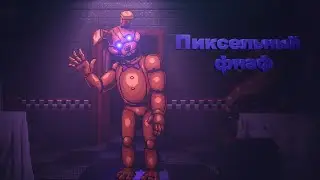 Пиксельный фнаф ➤ Five Nights at Freddys Into the Pit #1