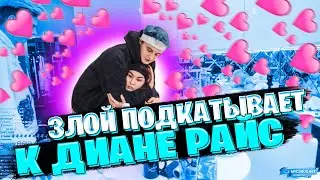 ЗЛОЙ ПОДКАТЫВАЕТ К ДИАНЕ РАЙС НА ПРОТЯЖЕНИИ 7 МИНУТ / КУКИНГ СТРИМ С ДИАНОЙ РАЙС И ЗЛОГО