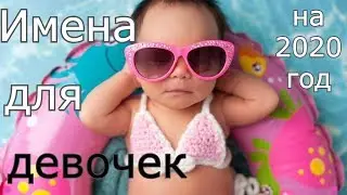 Как назвать девочку в 2020 году