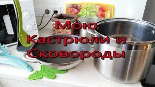 Мою и ухаживаю за металлической посудой.2018.