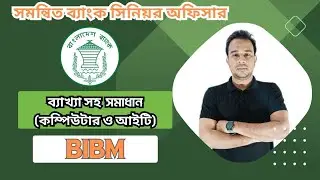 সিনিয়র অফিসার (সমন্বিত ব্যাংক ও আর্থিক প্রতিষ্ঠান)  প্রশ্ন সমাধান -BIBM