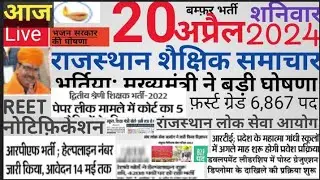 Shaikshik samachar rajasthan| राजस्थान शैक्षिक समाचार शनिवार 20अप्रैल2024| #Rpsc #reet #rssb vacancy