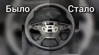 Перетяжка руля в натуральную кожу на Форд Фокус 3.