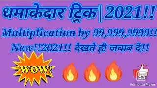 Multiplication Trick (❌)!!New!!2021!!