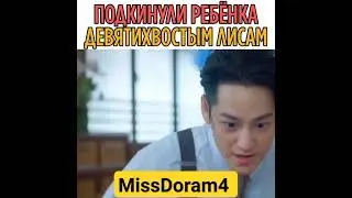 Подкинули  ребёнка девятихвостыми лисам 🦊😂 Дорама Сказание о кумихо 2 💙