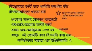 ডিপ্লোমাতে ভর্তি হতে পারিনি করণীয় কী?  এইচএসসি বিএমটি হচ্ছে সহজ সমাধান