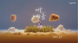 [ 韓繁中字 ] Rothy 로시 - Believe (겨울..그다음 봄) 冬..過後的春天 MV/中字