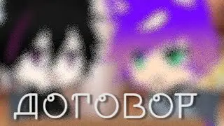 ||🪣Заманчивое предложение🧹||МЕМЕ||Gacha Nox||