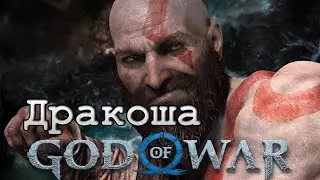 God of War - Как убить дракона #3