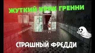 Это Самая Страшная Игра в Мире► CREEPY GRANNY SCREAM: SCARY FREDDY