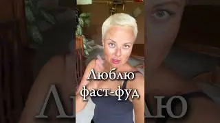 Люблю фаст-фуд 