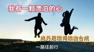 我有一颗漂泊的心