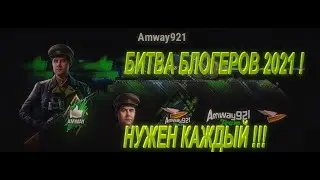 БИТВА БЛОГЕРОВ 2021  ! В КОМАНДАХ Amway921  !Против Киберкотлет !))))World of Tanks
