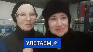 Мы с Людой улетаем 🚀 Но обещаем 😂 вернуться