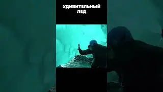 Удивительный лед