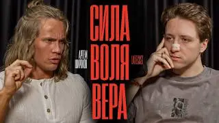 Откуда берется СИЛА? Артем Широков: жесткий разговор по душам. LATECAST