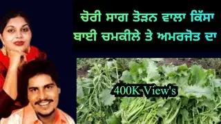 Chamkila Amarjot ਚੋਰੀ ਸਾਗ ਤੋੜਨ ਦਾ ਕਿੱਸਾ