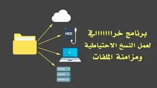 أفضل واسهل طريقة لمزامنة الملفات وعمل النسخ الاحتياطية