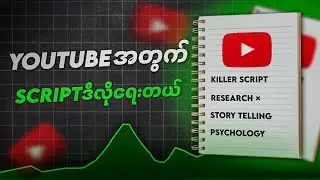 YouTube Content Ideas အလွယ်ကူဆုံး ဘယ်လိုရှာမလဲ💡