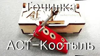 Точилка АСТ-Костыль