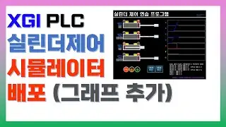 XGI PLC 실린더제어 기초 시뮬레이터