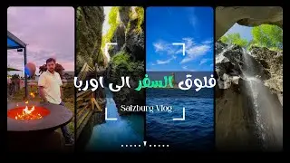 تعرف على اهم 5 بالسفر الى اوربا🇪🇺 اليوم | vlog waterfall sehmund
