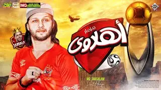 مزمار اهلاوي " العالمي محمد عبسلام | سيكو | بطلعات 2023 توزيع الحمصاني