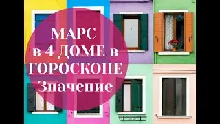 МАРС в 4 ДОМЕ в ГОРОСКОПЕ Значение. Астрология. Марс в 4 доме в натальной карте