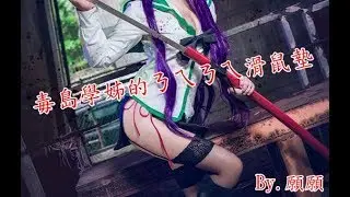 【開箱】毒島學姊的ㄋㄟㄋㄟ滑鼠墊(by.願願)