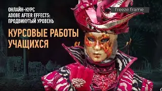 Работы учащихся курса Adobe After Effect: продвинутый уровень. Группа январь-март 2019