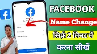 Facebook me name change kaise kare | Facebook par naam change kaise kare | Facebook name change 2025