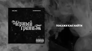 1 Klas feat. kraenkova - Черный Гранит/Новинка/2024