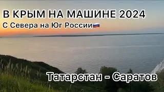 3. В КРЫМ НА МАШИНЕ 2024 // С Севера на Юг России🇷🇺