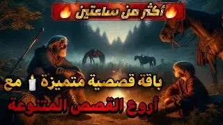 باقة قصصية حصرية لأكثر من ساعتين،قصص رائعة مسموعة قبل النوم،صوت الحكايات