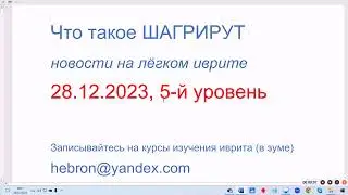 Что такое ШАГРИРУТ. Новости на лёгком иврите. 28.12.2023, 5-й уровень