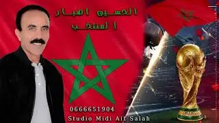 المنتخب افولكين جديد الحسين أصبار 2022 كأس العالم قطر